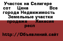 Участок на Селигере 10 сот. › Цена ­ 400 000 - Все города Недвижимость » Земельные участки продажа   . Хакасия респ.